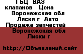 ГБЦ  ВАЗ 21083, 8 клапанов › Цена ­ 3 000 - Воронежская обл., Лиски г. Авто » Продажа запчастей   . Воронежская обл.,Лиски г.